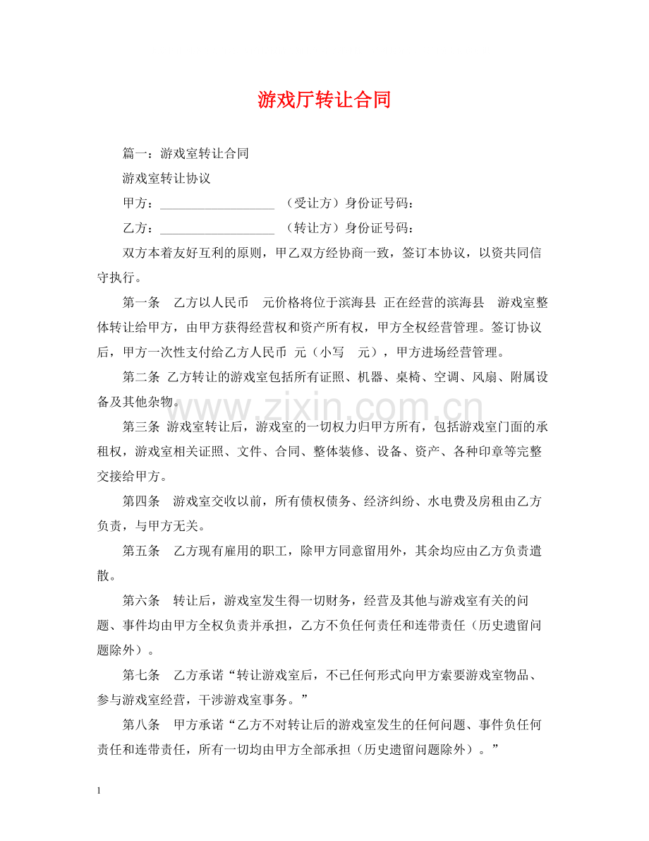 游戏厅转让合同.docx_第1页