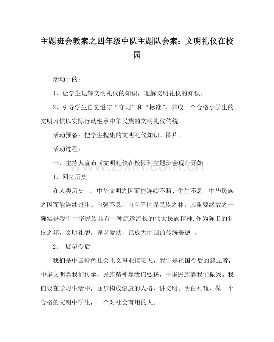 主题班会教案四年级中队主题队会案：文明礼仪在校园.doc_第1页