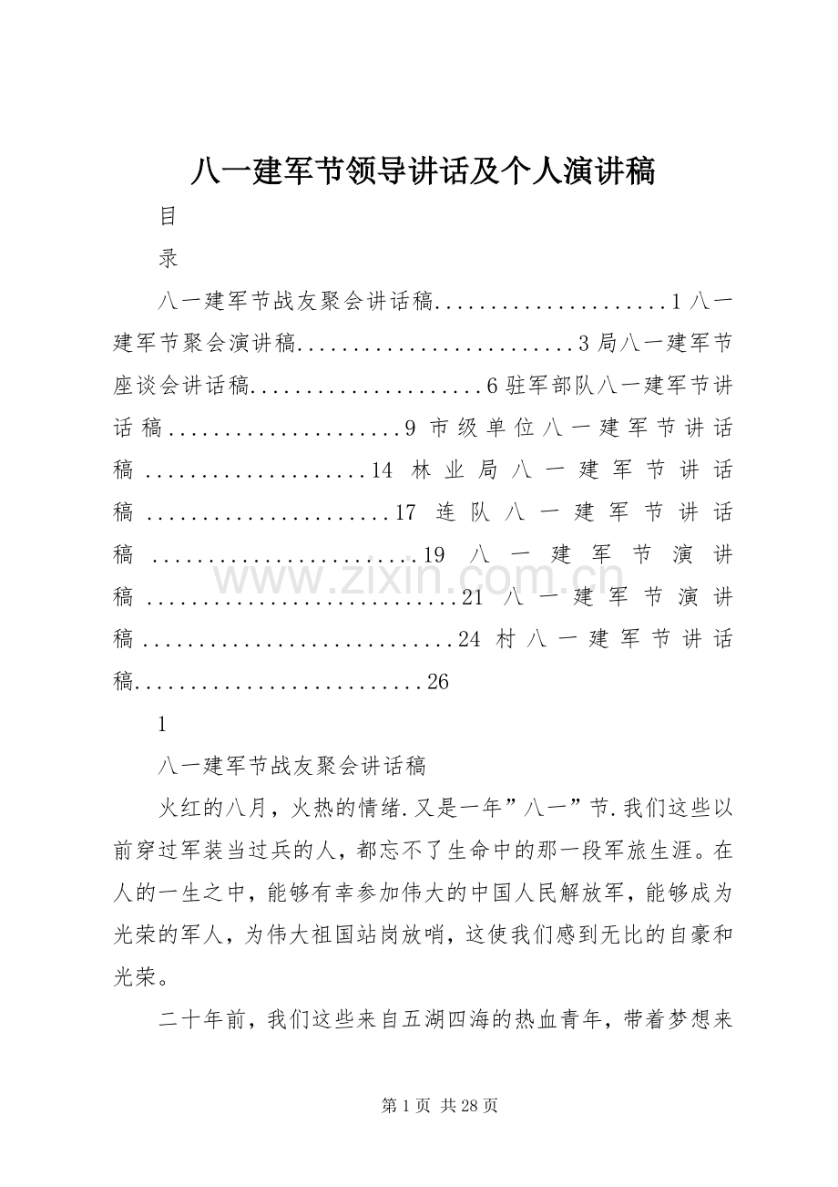 八一建军节领导讲话及个人演讲稿.docx_第1页