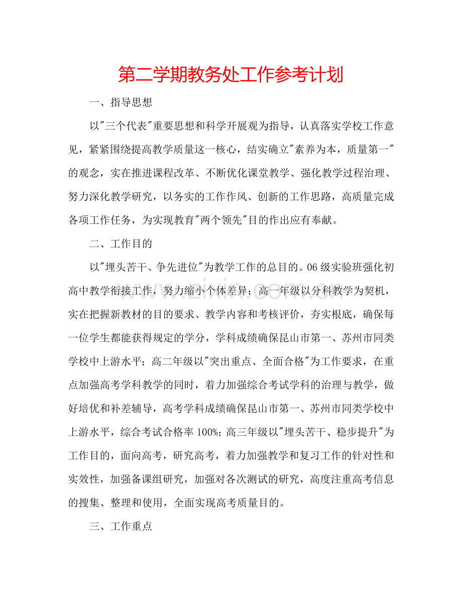 第二学期教务处工作参考计划.doc_第1页