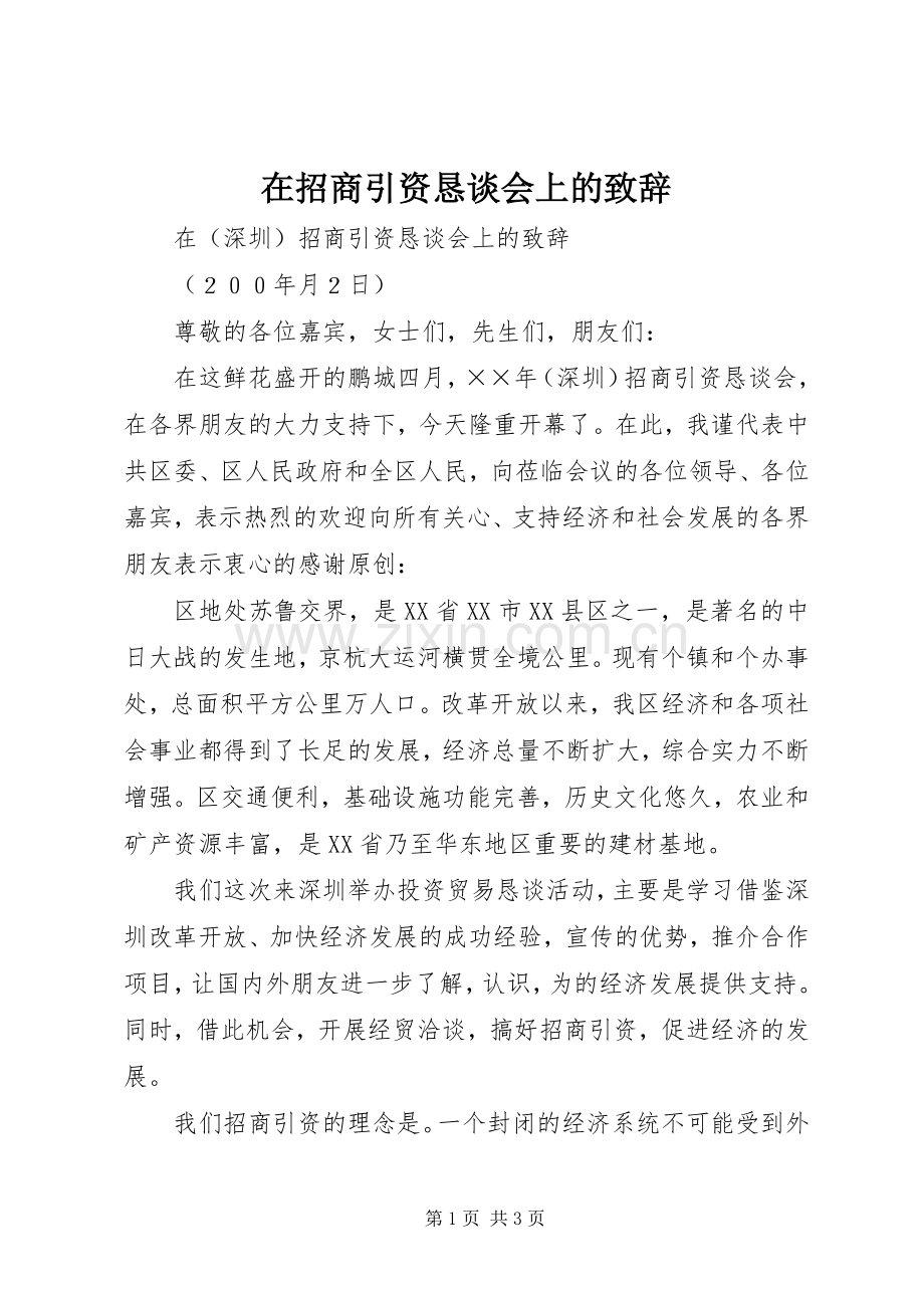 在招商引资恳谈会上的演讲致辞.docx_第1页