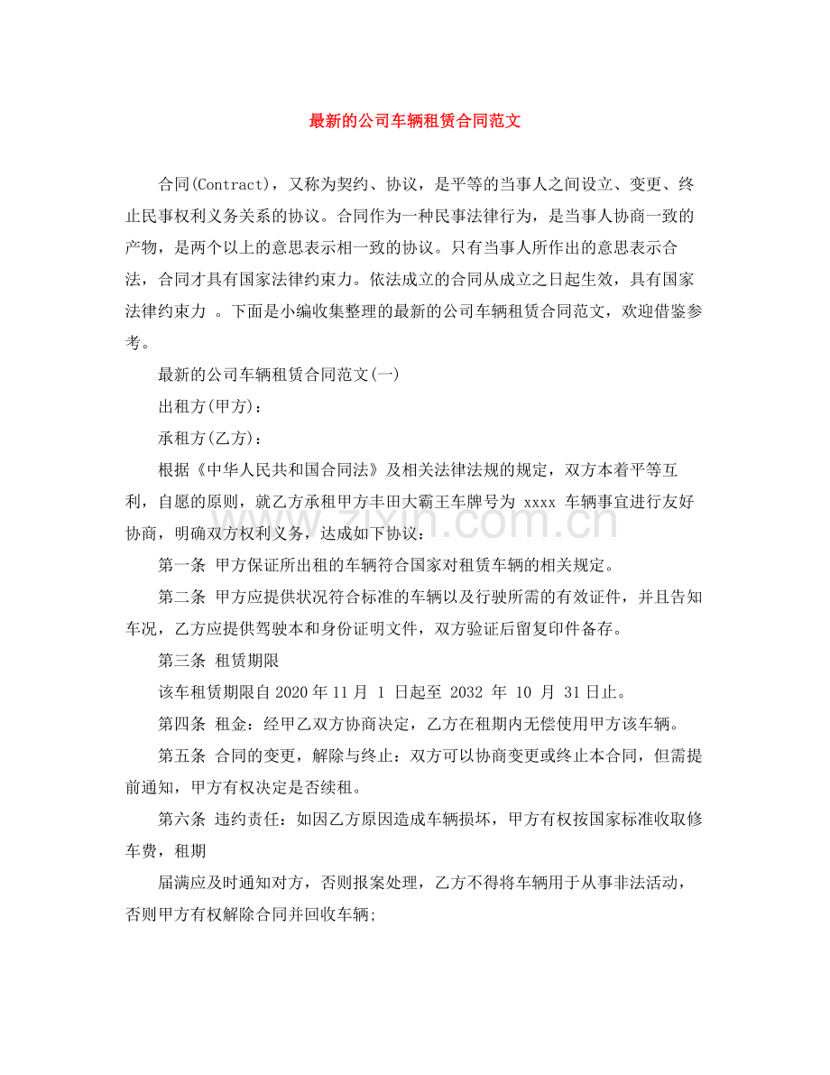 的公司车辆租赁合同范文.docx_第1页