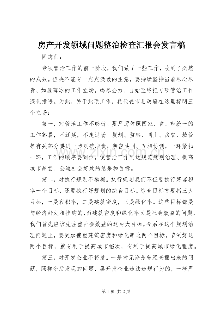 房产开发领域问题整治检查汇报会发言.docx_第1页