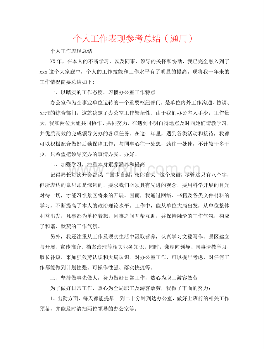 个人工作表现参考总结（通用）.doc_第1页