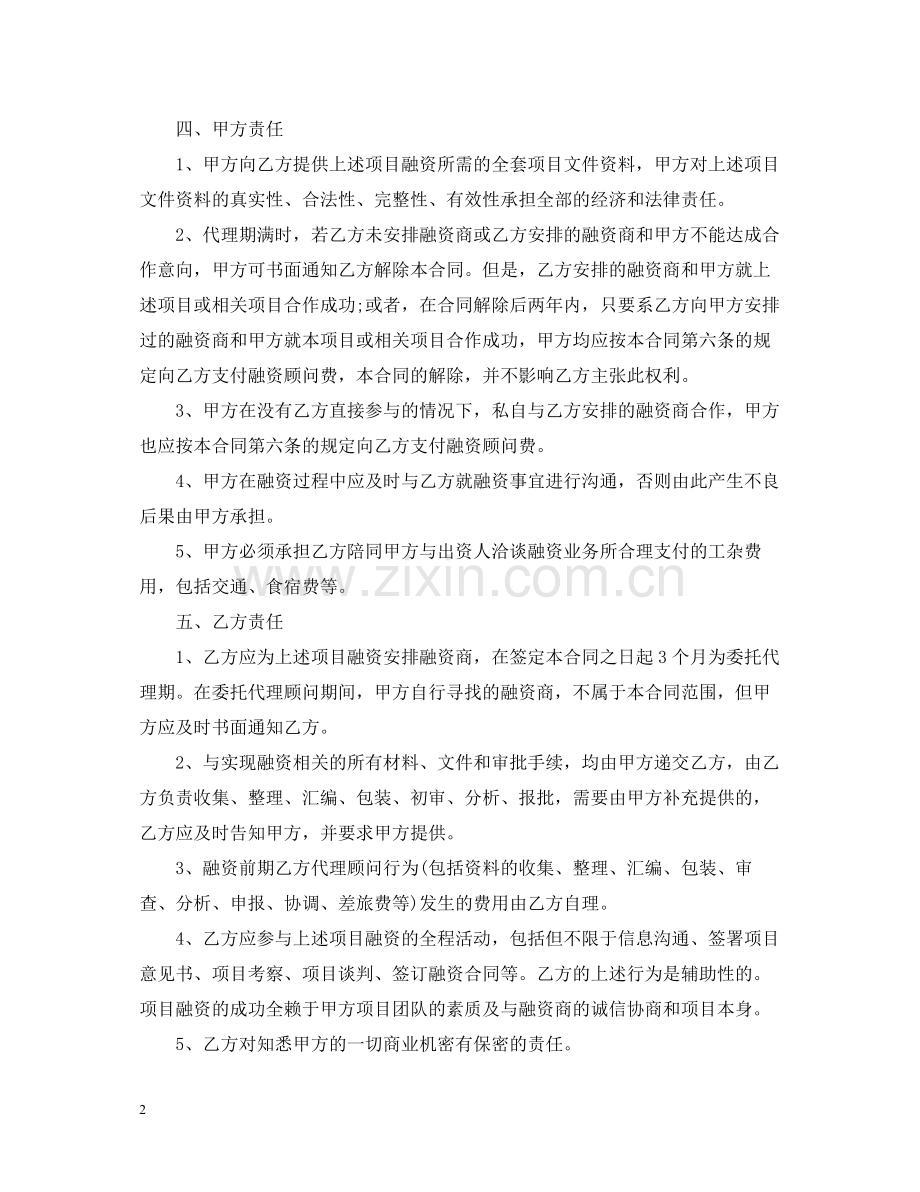 融资代理服务合同例文.docx_第2页