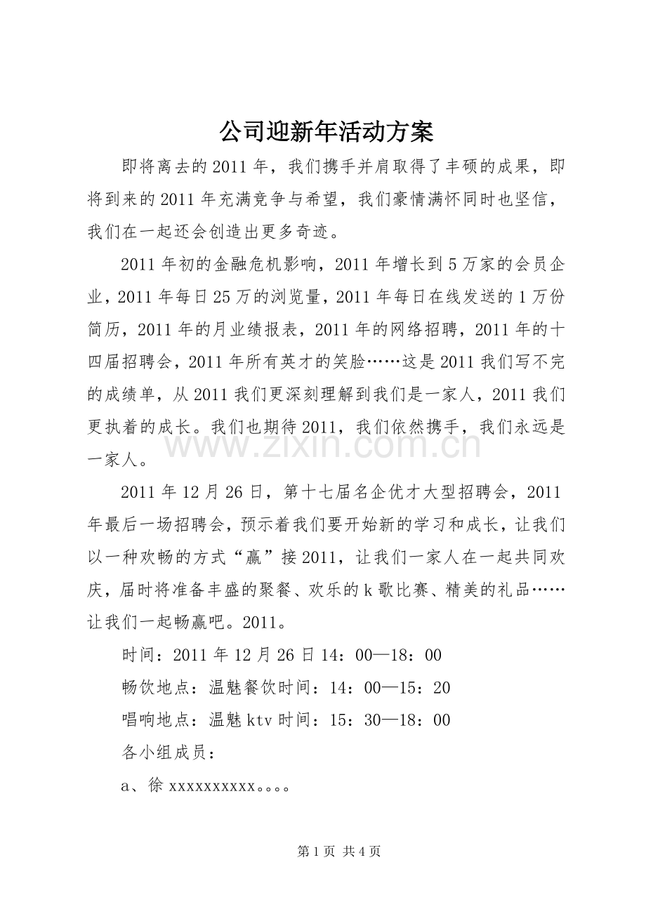 公司迎新年活动实施方案 .docx_第1页