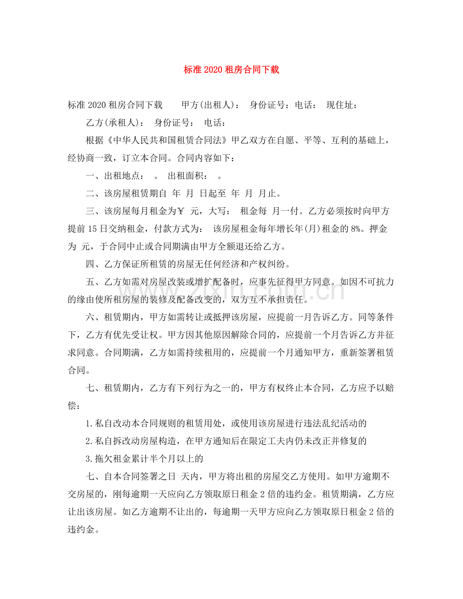 标准租房合同下载.docx_第1页