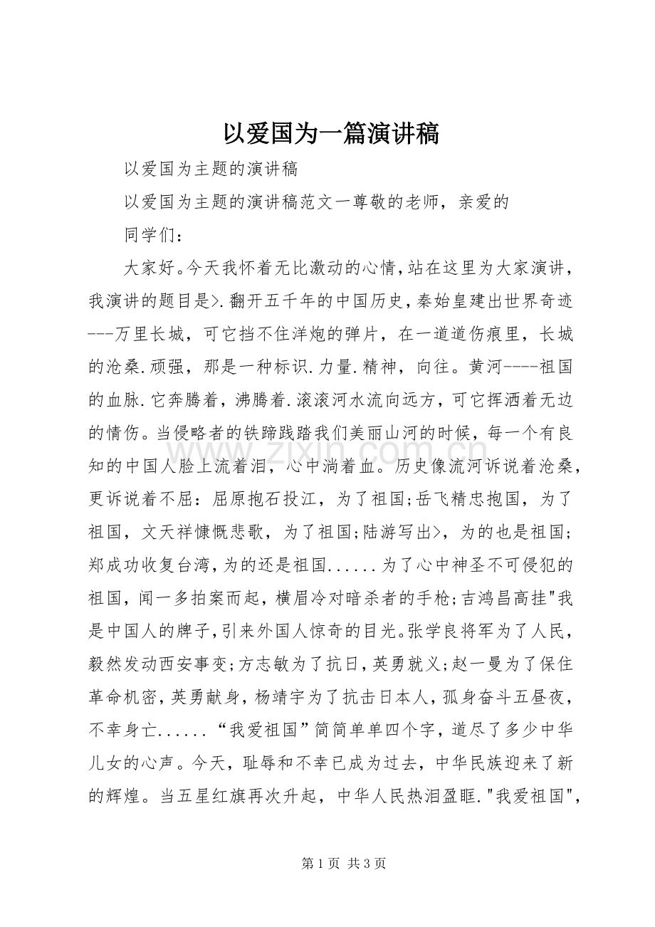 以爱国为一篇演讲稿范文.docx_第1页