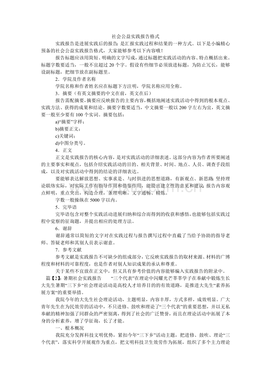 社会公ۥ益实践报告格式.doc_第1页