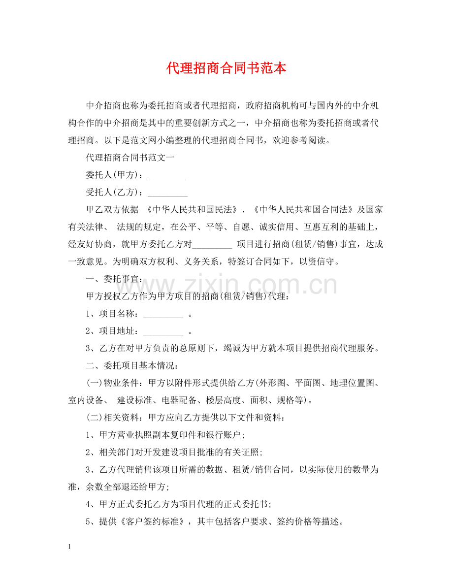 代理招商合同书范本.docx_第1页