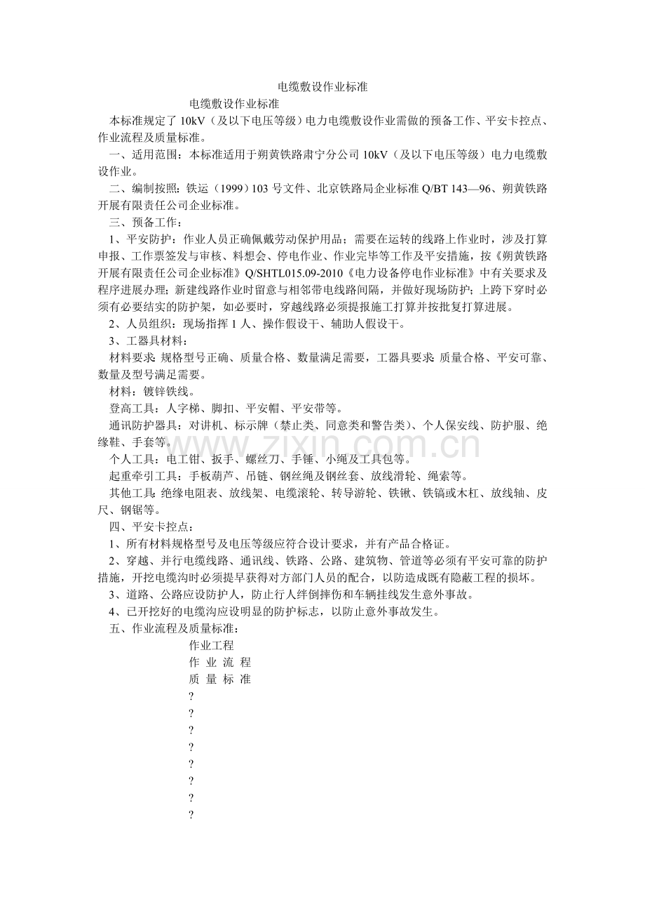 电缆敷设作业标准.doc_第1页