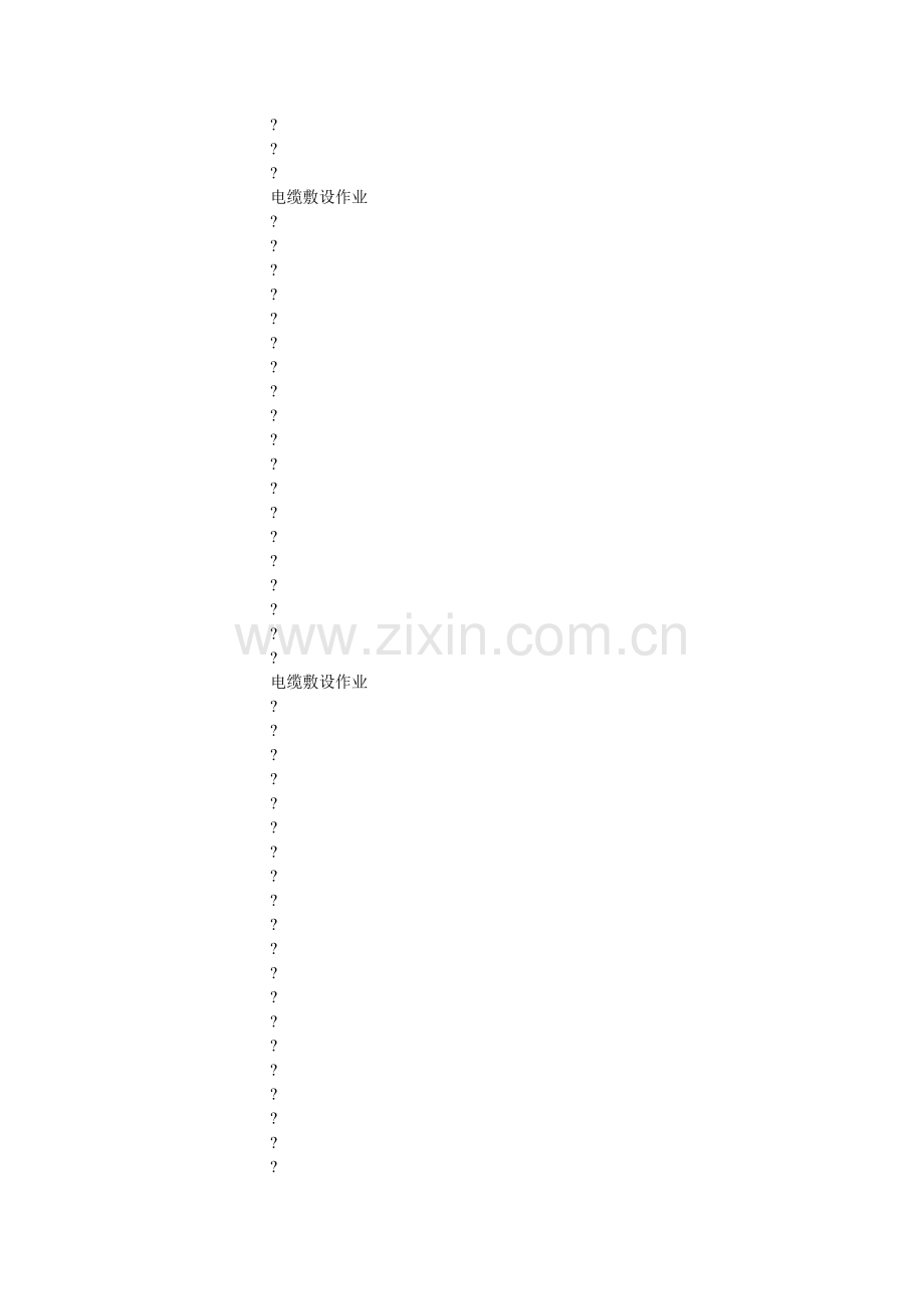 电缆敷设作业标准.doc_第2页