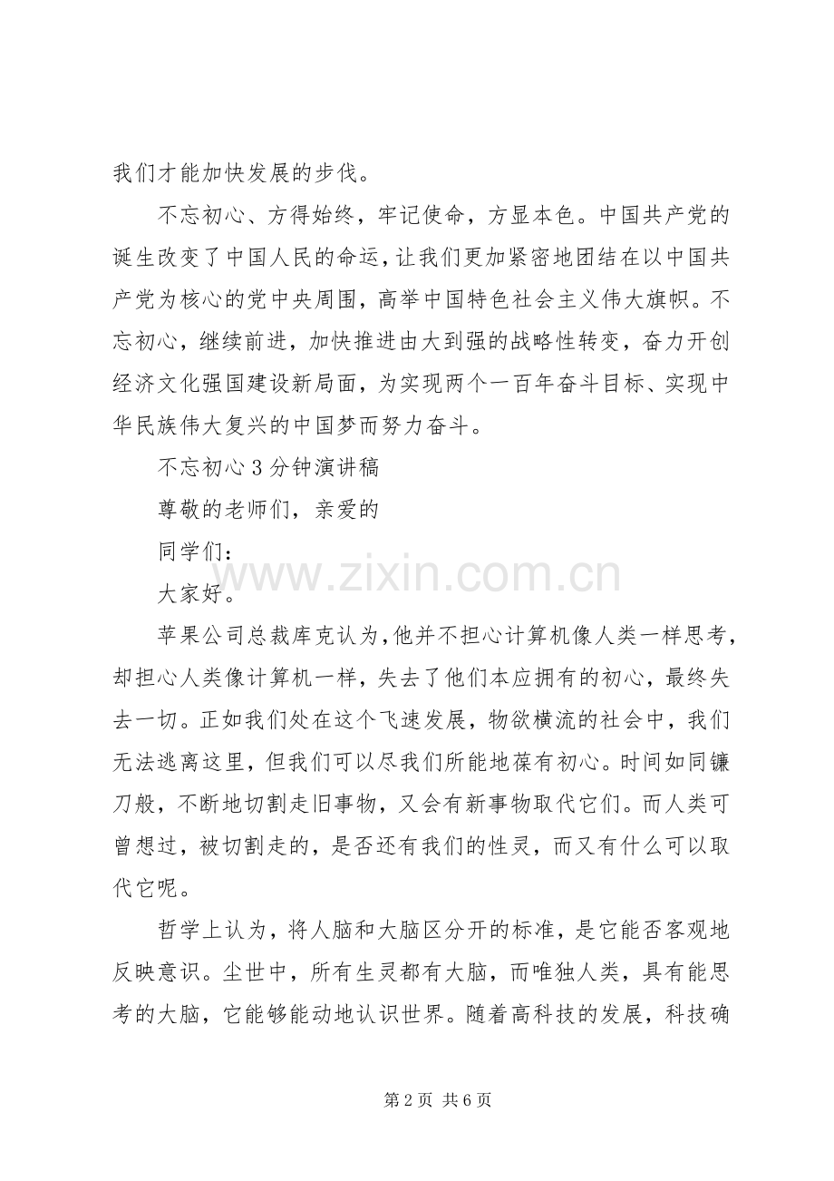 不忘初心牢记使命演讲稿范文三篇.docx_第2页
