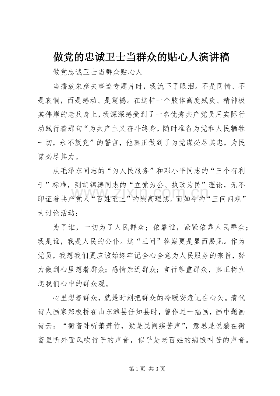 做党的忠诚卫士当群众的贴心人演讲稿范文.docx_第1页