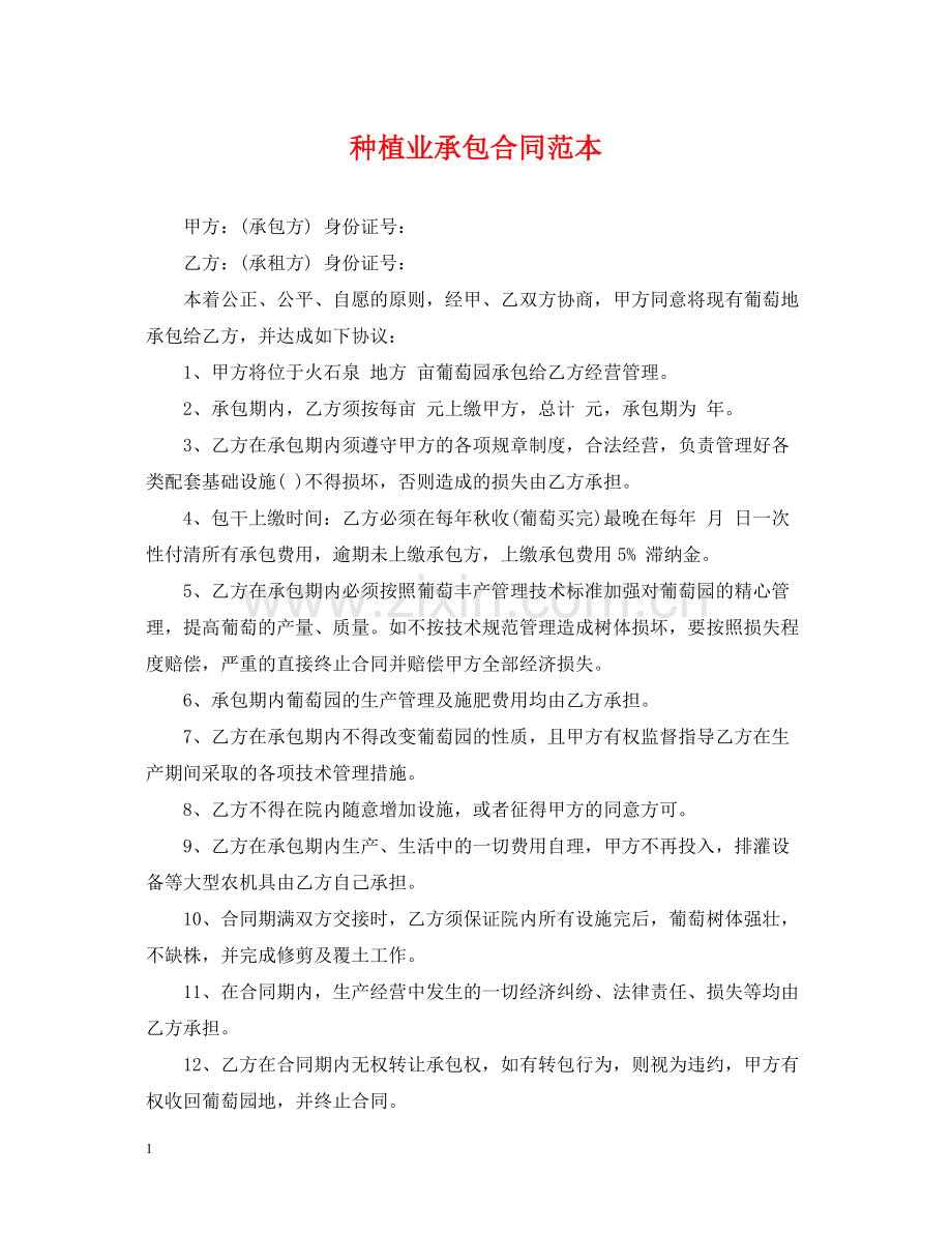 种植业承包合同范本.docx_第1页