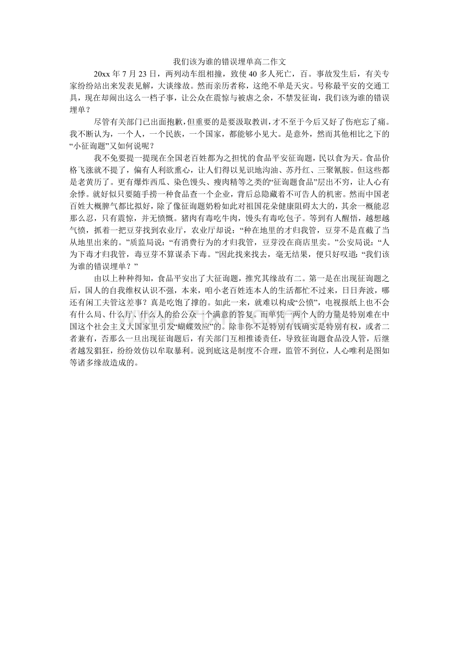 我们该为谁的错误埋单高二作文.doc_第1页