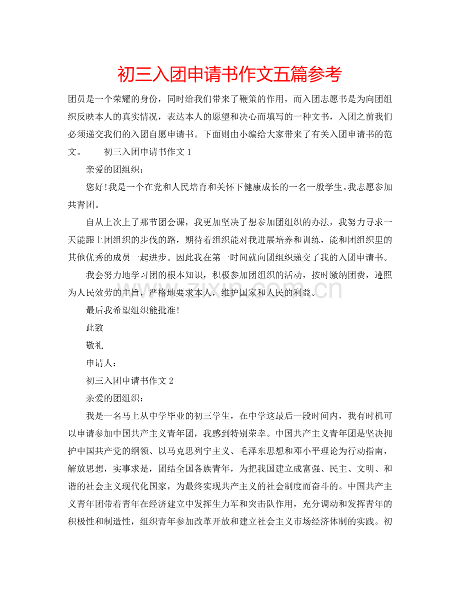 初三入团申请书作文五篇参考.doc_第1页