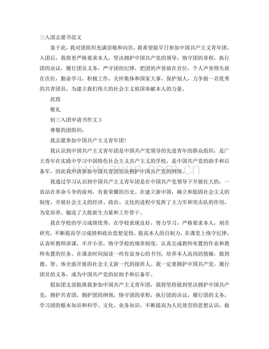 初三入团申请书作文五篇参考.doc_第2页