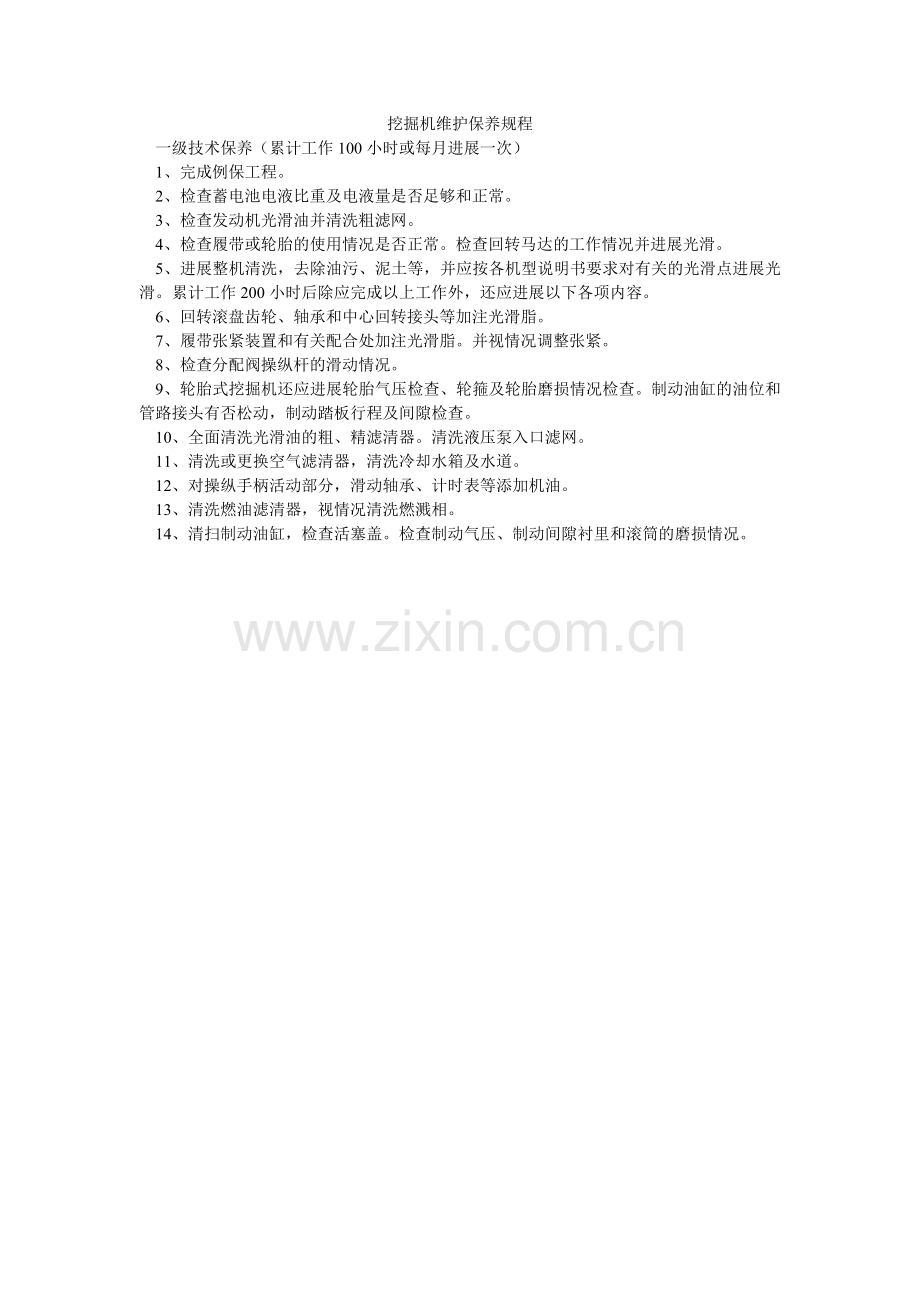 挖掘机ۥ维护保养规程.doc_第1页