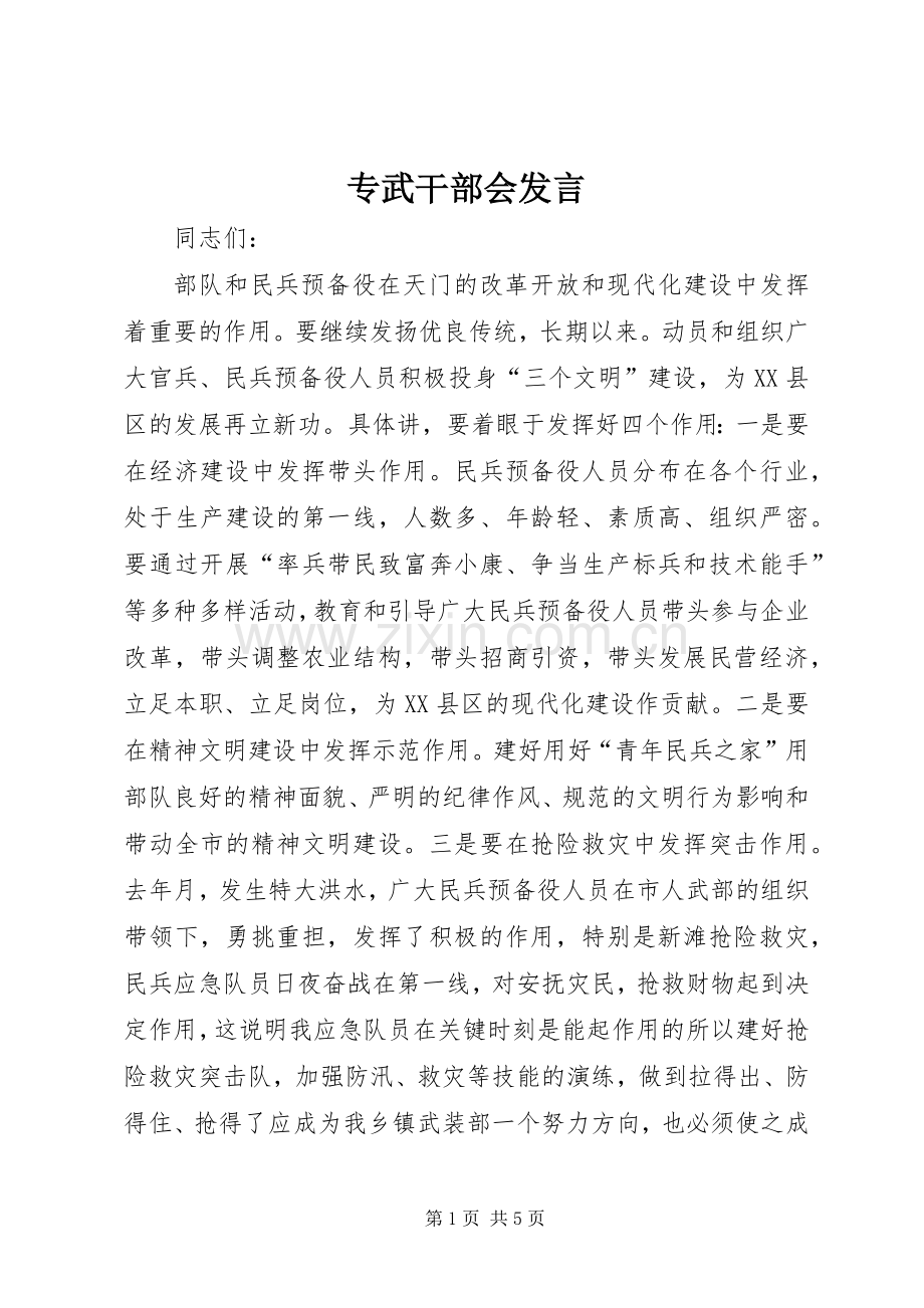 专武干部会发言稿.docx_第1页
