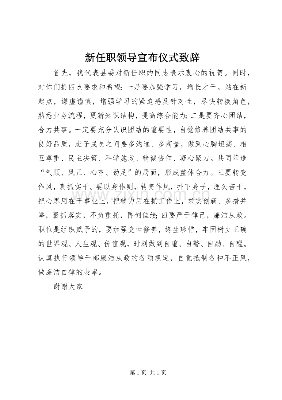 新任职领导宣布仪式演讲致辞范文.docx_第1页