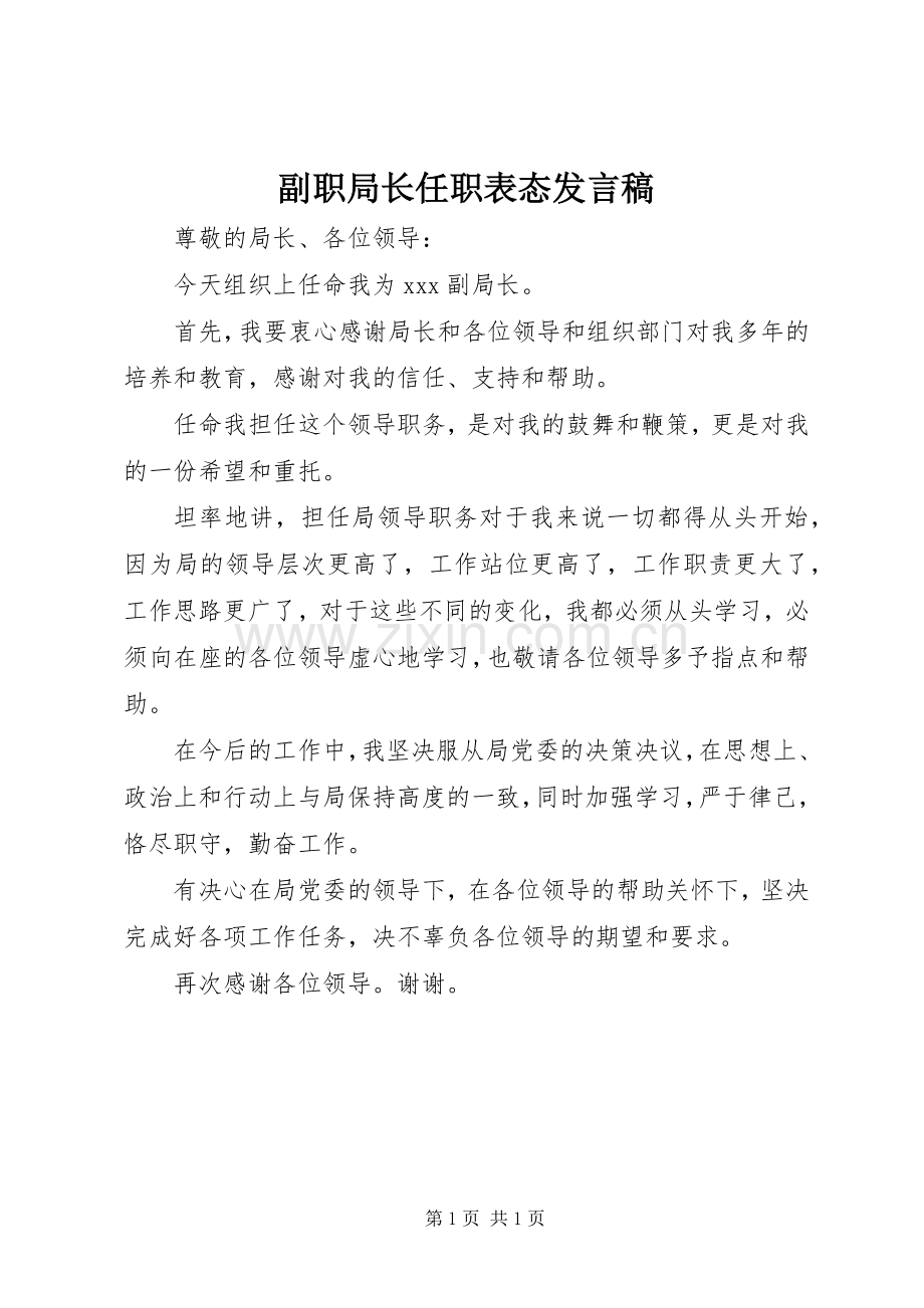副职局长任职表态发言.docx_第1页