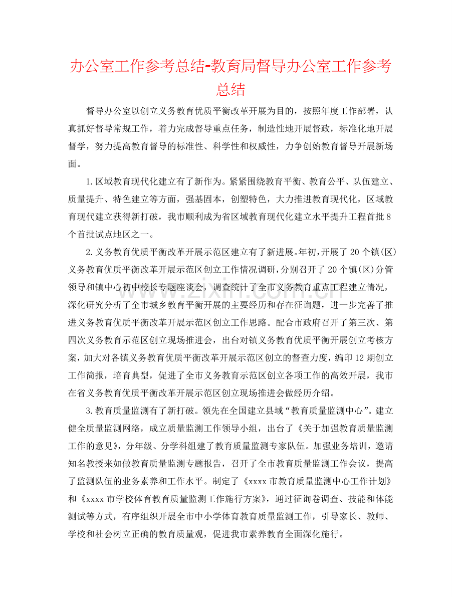 办公室工作参考总结-教育局督导办公室工作参考总结.doc_第1页