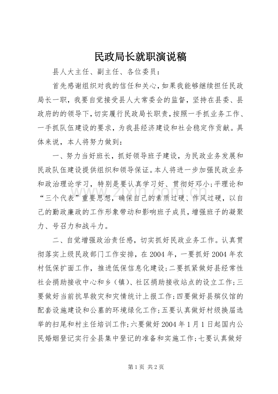 民政局长就职演说 (6).docx_第1页