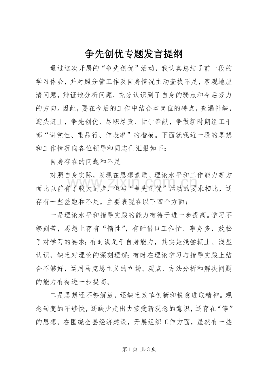 争先创优专题发言提纲材料.docx_第1页