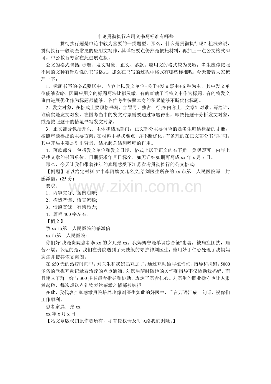 申论贯ۥ彻执行应用文书写规范有哪些.doc_第1页
