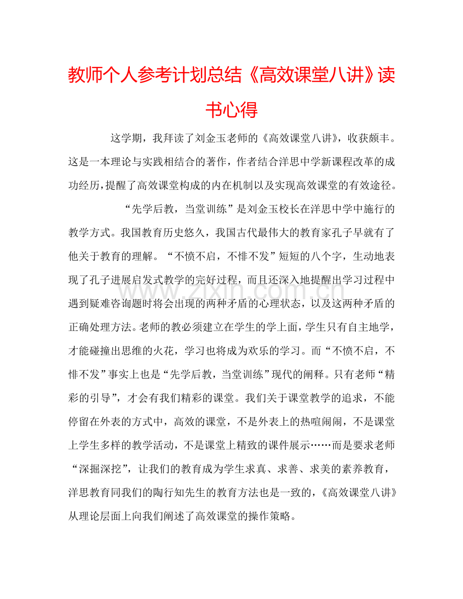 教师个人参考计划总结《高效课堂八讲》读书心得.doc_第1页