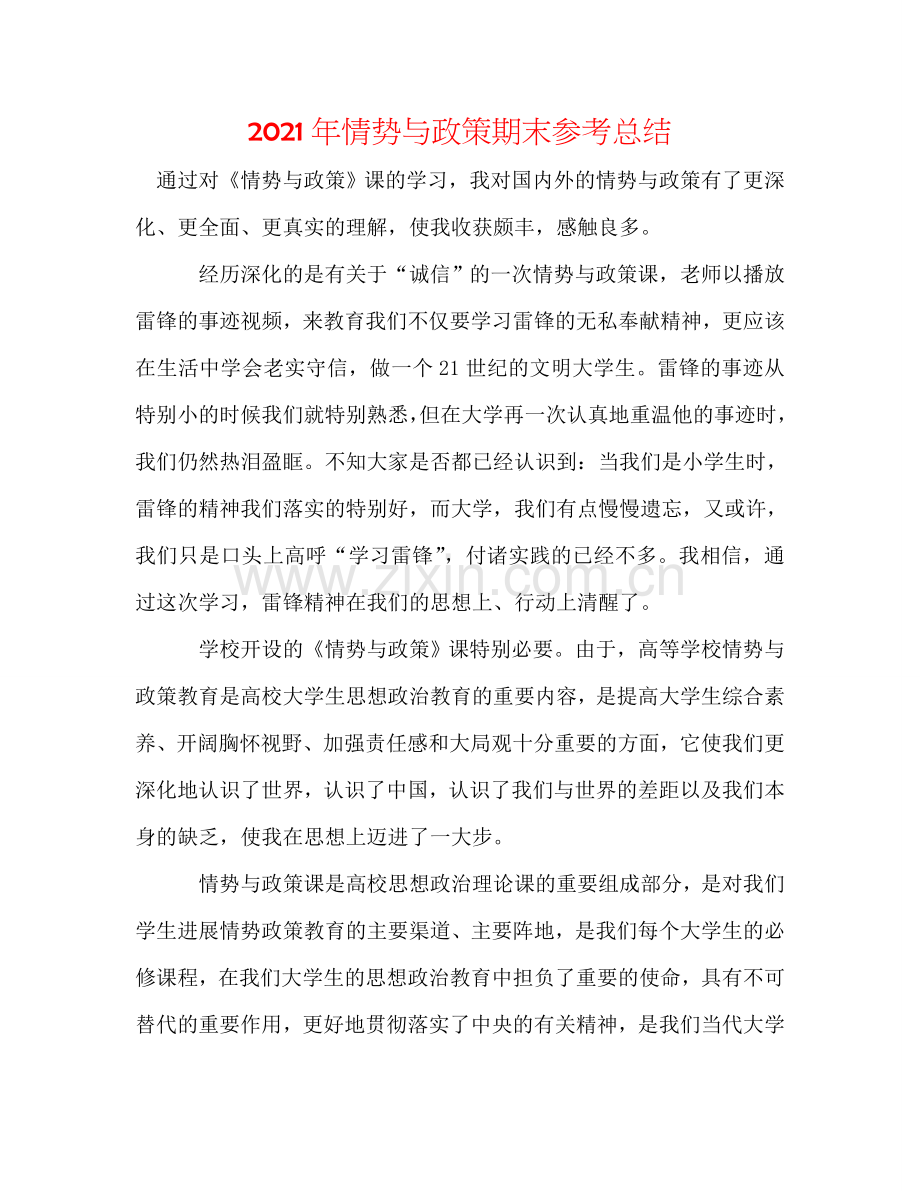 2024年形势与政策期末参考总结.doc_第1页
