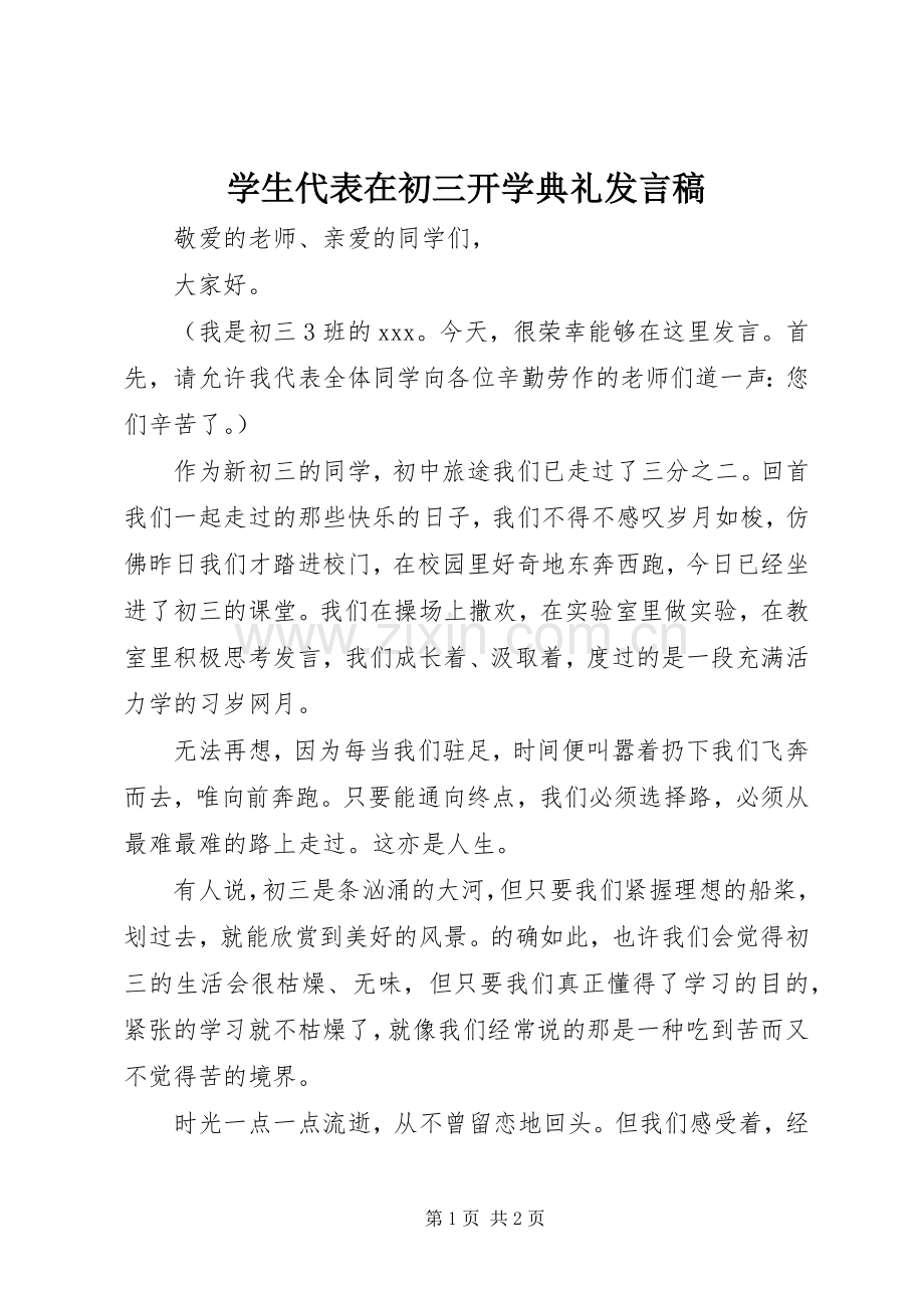 学生代表在初三开学典礼发言.docx_第1页