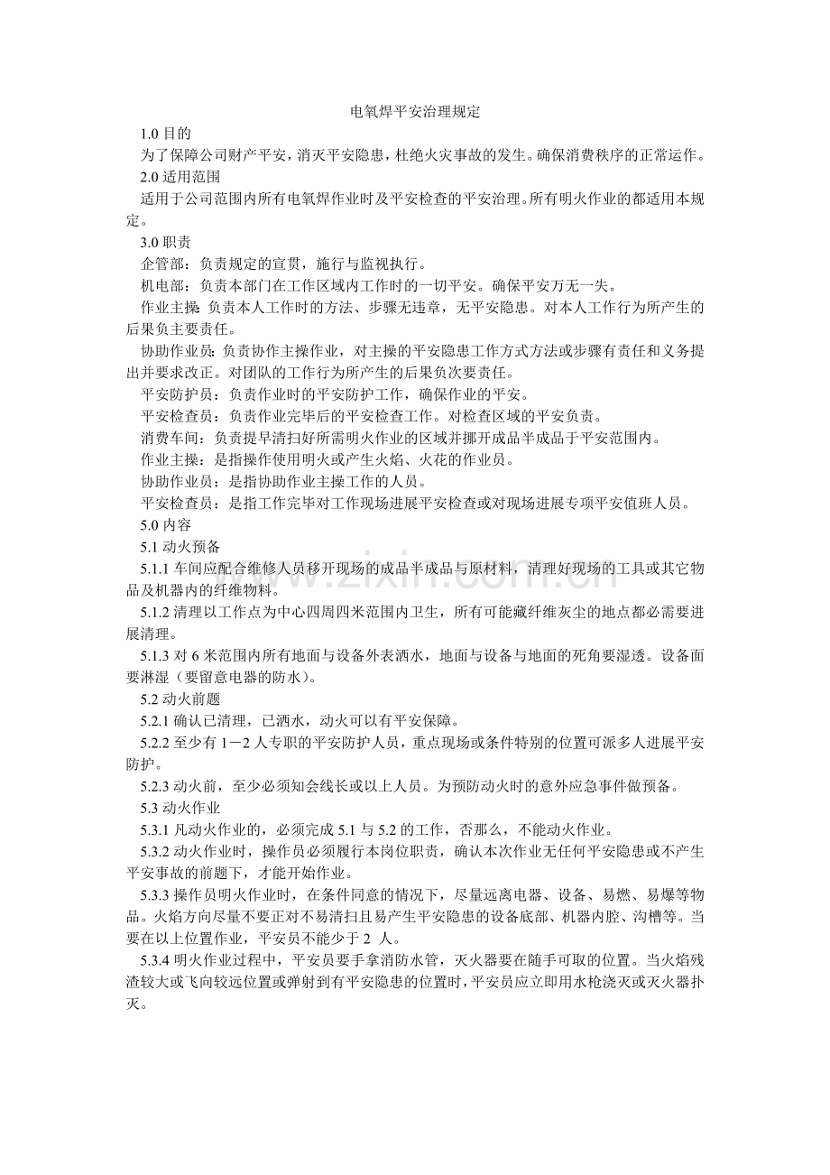 电氧焊安全管理规定.doc_第1页
