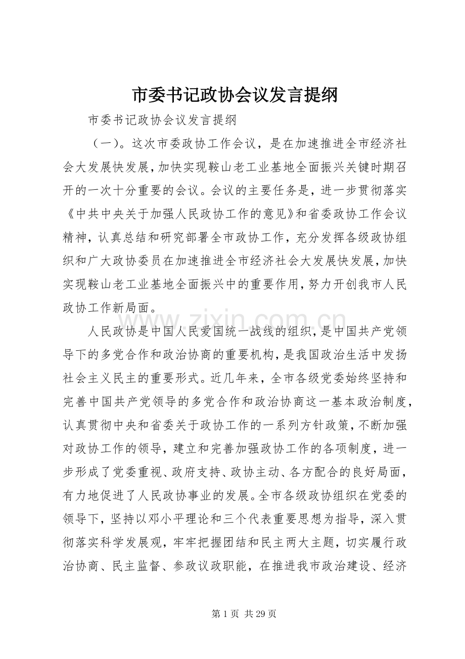 市委书记政协会议发言提纲材料.docx_第1页