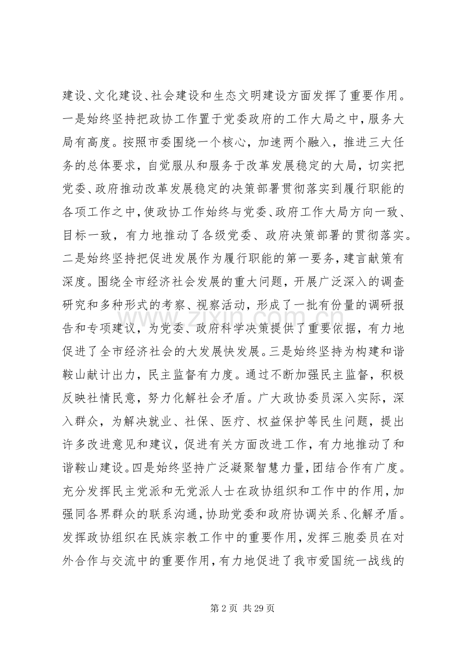 市委书记政协会议发言提纲材料.docx_第2页