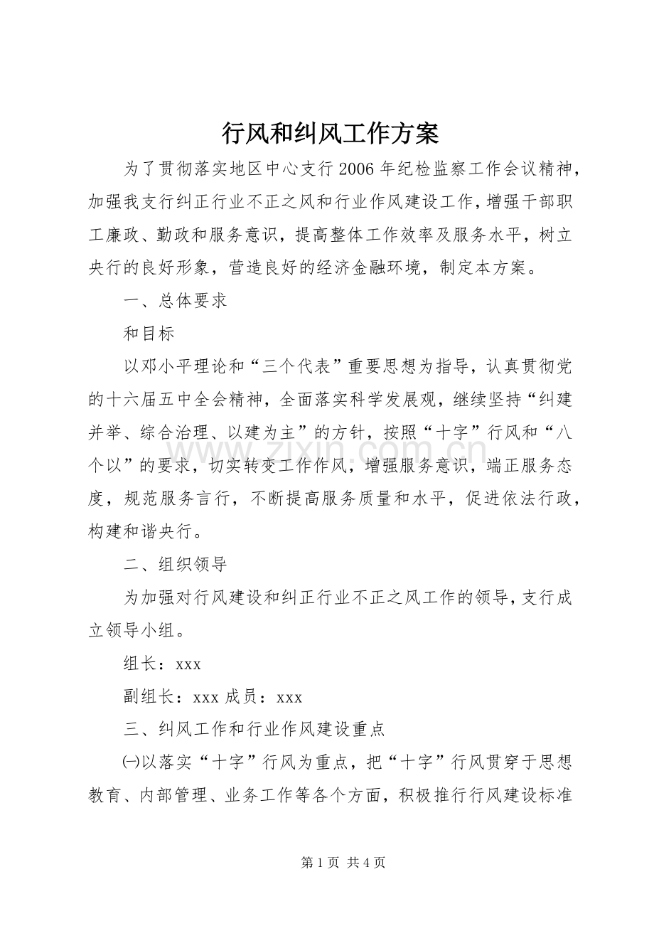 行风和纠风工作实施方案 .docx_第1页