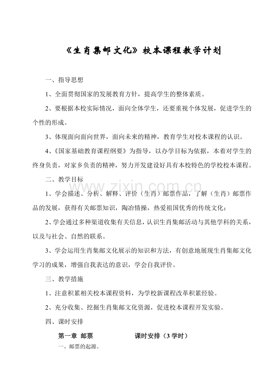 生肖集邮文化教学计划.doc_第1页