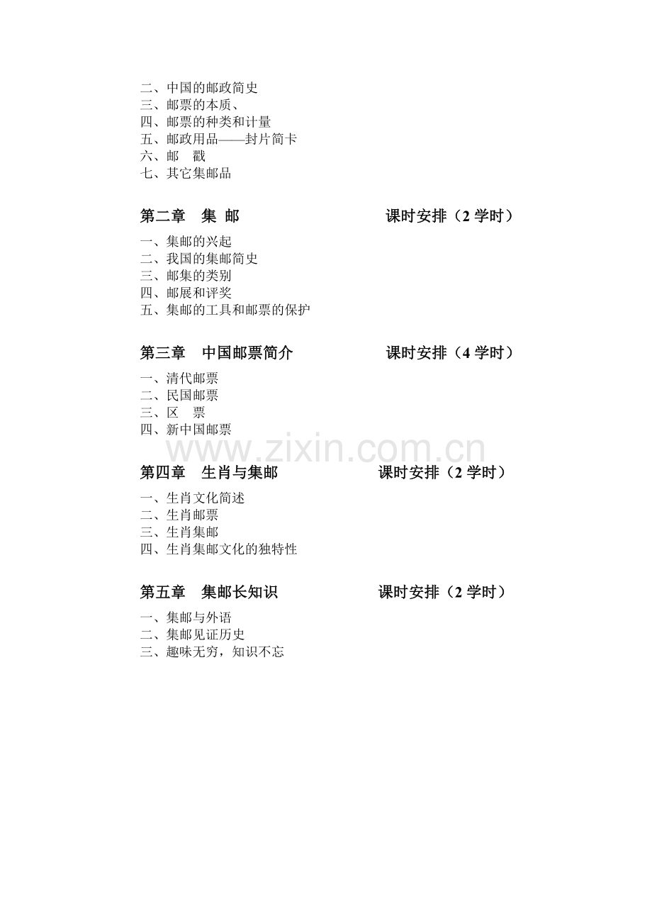 生肖集邮文化教学计划.doc_第2页