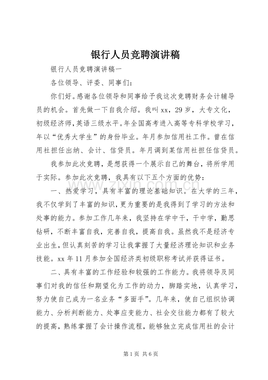 银行人员竞聘演讲稿范文.docx_第1页