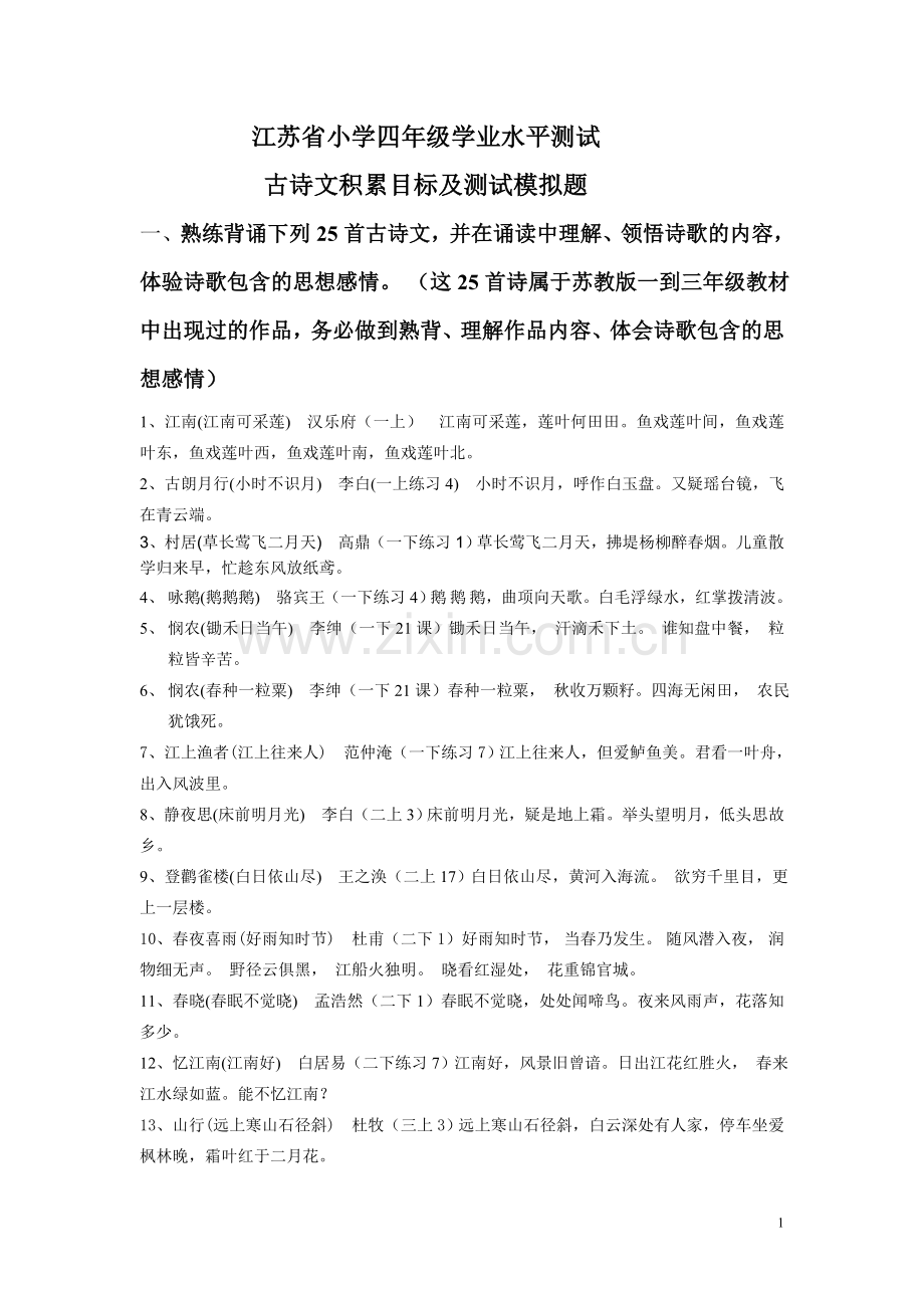 江苏省小学四年级学业水平测试古诗复习题.doc_第1页