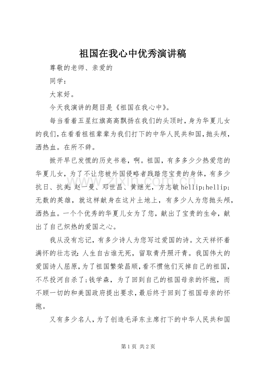 祖国在我心中优秀演讲稿.docx_第1页