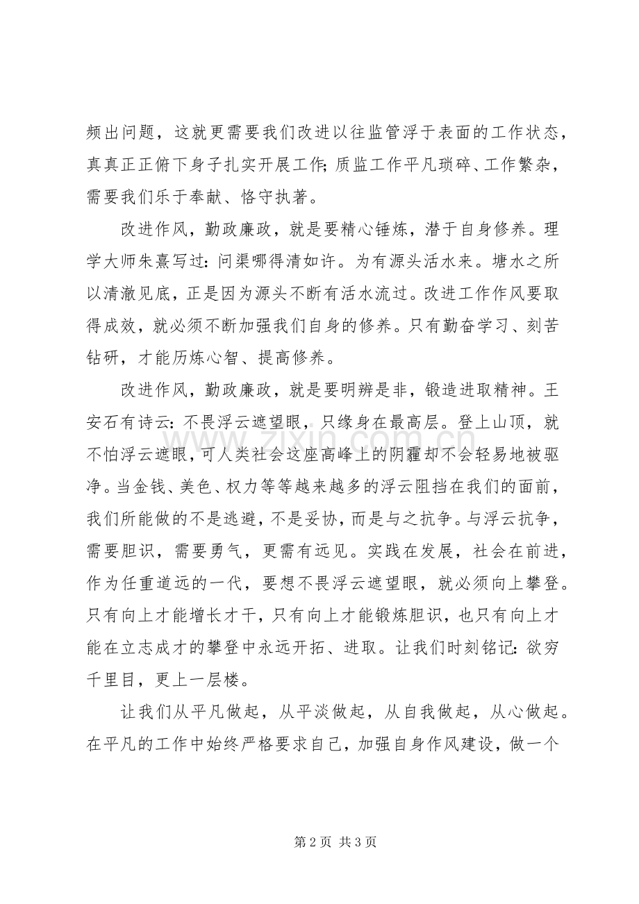 改进作风勤政廉政演讲稿.docx_第2页