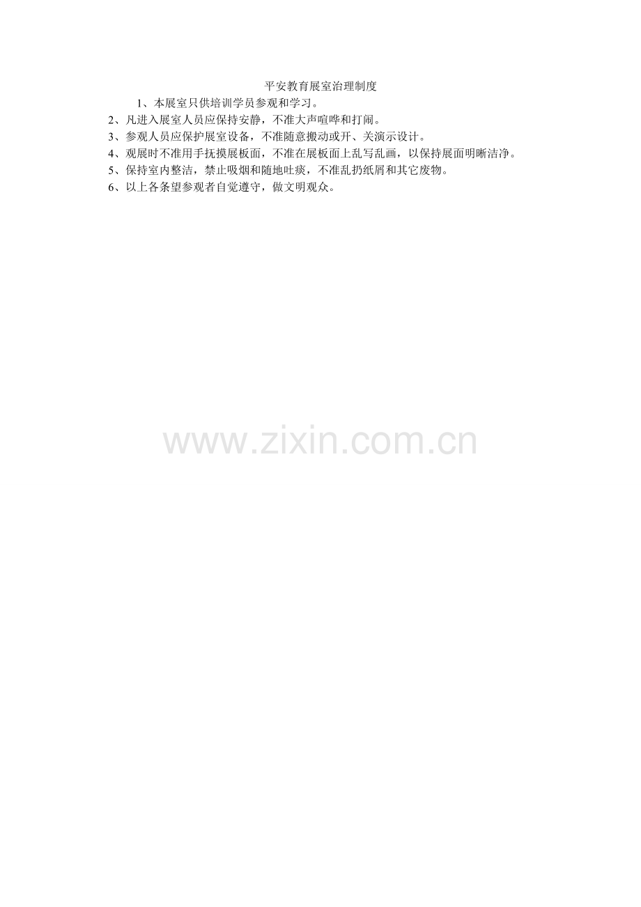 安全教育展室管理制度.doc_第1页
