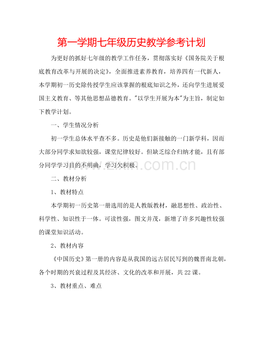 第一学期七年级历史教学参考计划.doc_第1页