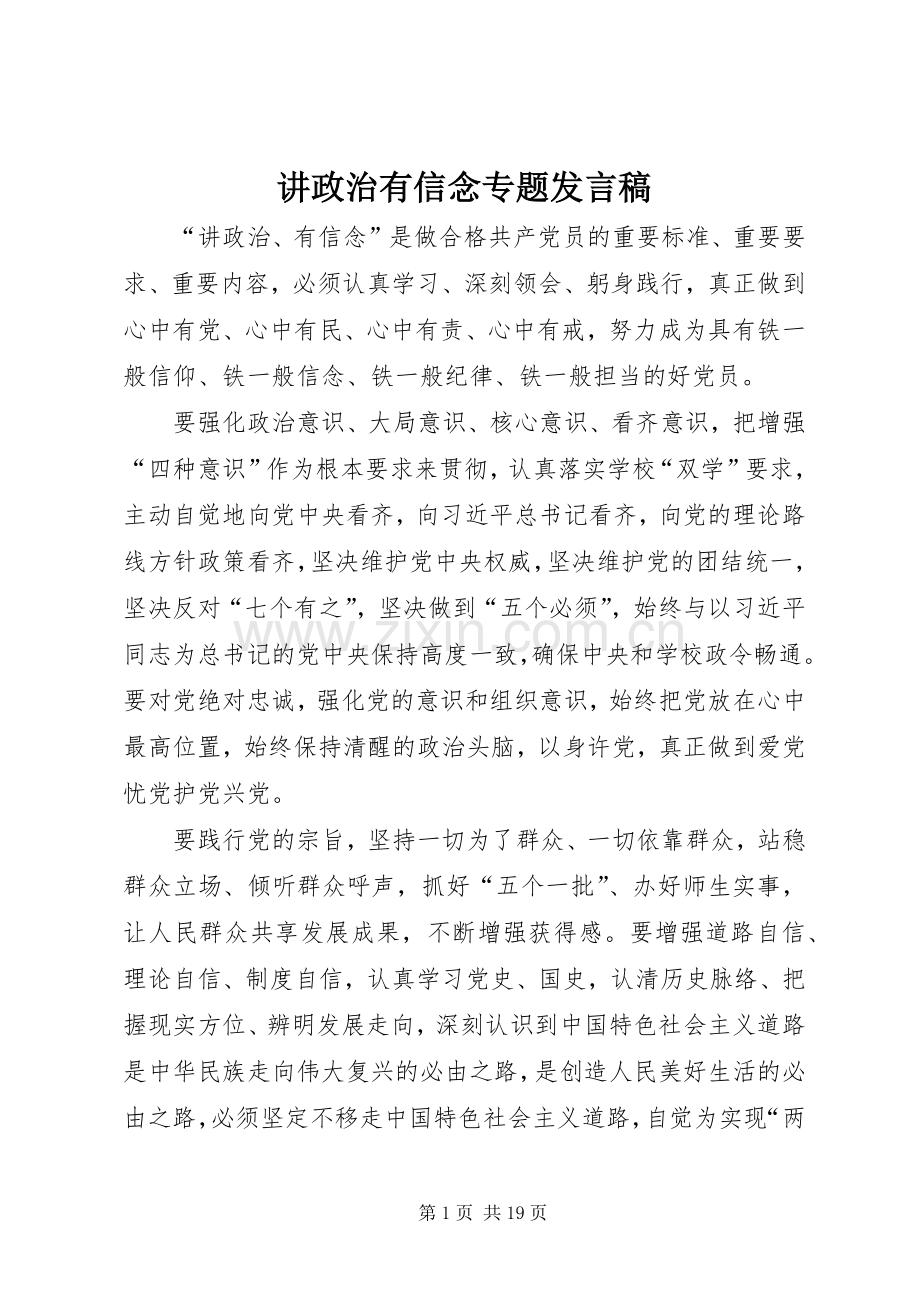 讲政治有信念专题发言.docx_第1页