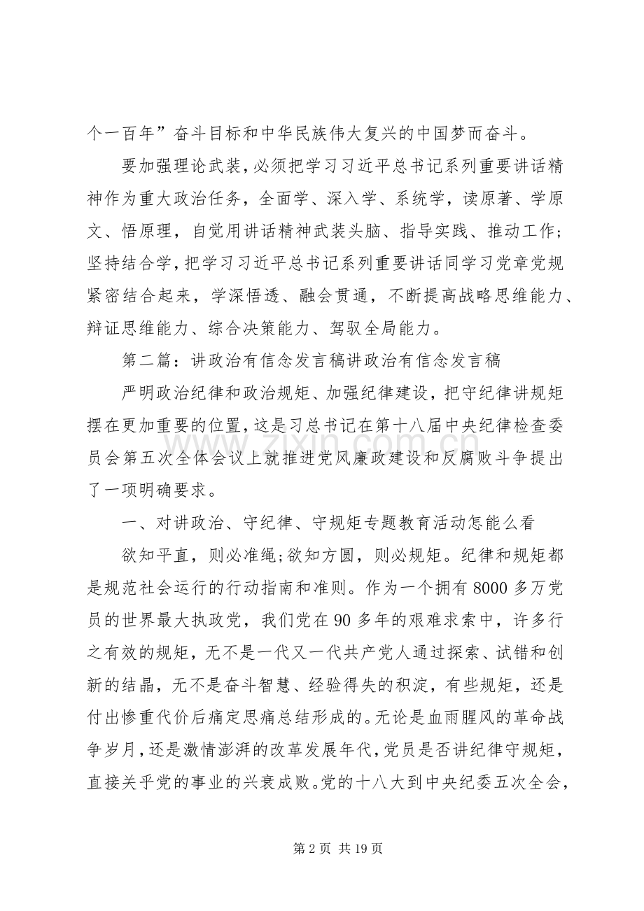 讲政治有信念专题发言.docx_第2页