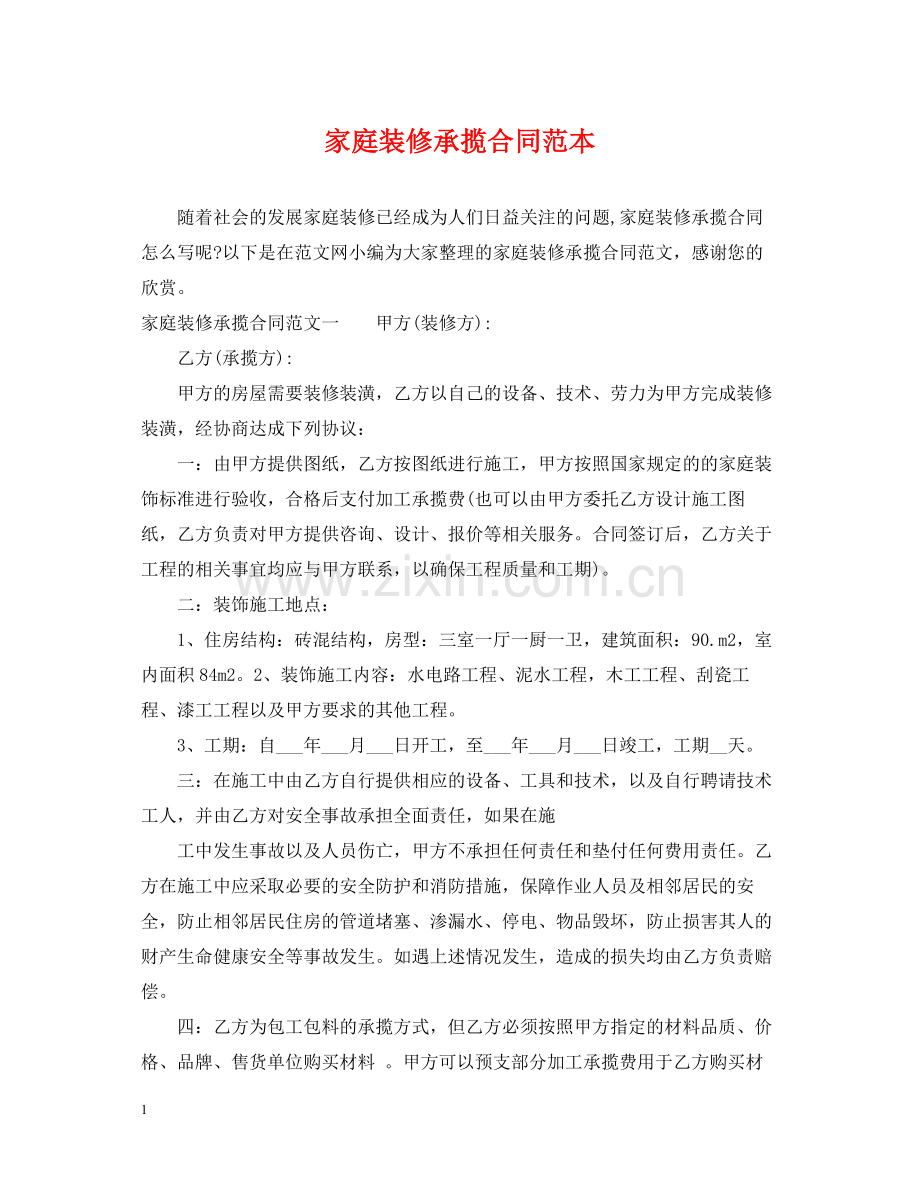 家庭装修承揽合同范本.docx_第1页