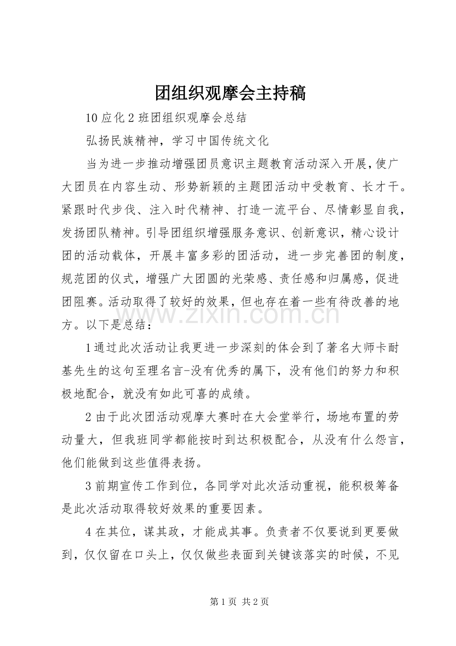 团组织观摩会主持词 (2).docx_第1页