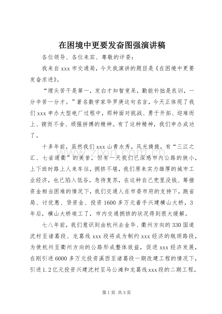 在困境中更要发奋图强演讲稿范文.docx_第1页